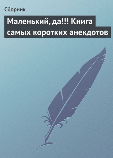 Обложка книги "Маленький, да!!! Книга самых коротких анекдотов"