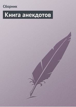 Обложка книги "Книга анекдотов"