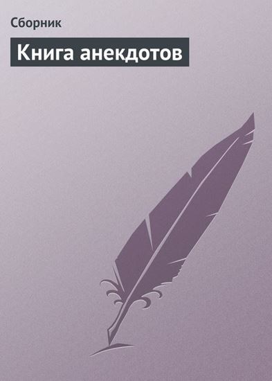 Обложка книги "Книга анекдотов"