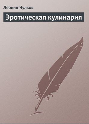 Обложка книги "Эротическая кулинария"