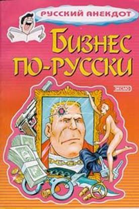 Обложка книги "Бизнес по-русски. Анекдоты о русских бизнесменах и чиновниках"