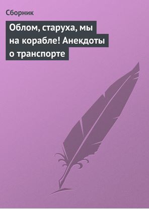 Обложка книги "Облом, старуха, мы на корабле! Анекдоты о транспорте"