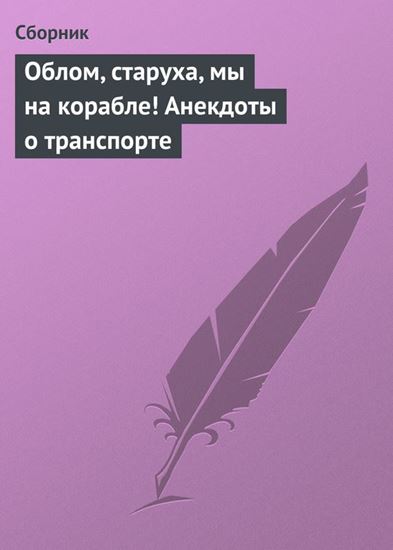 Обложка книги "Облом, старуха, мы на корабле! Анекдоты о транспорте"