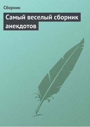 Обложка книги "Самый веселый сборник анекдотов"
