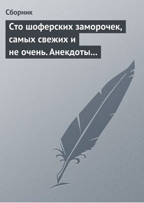 Обложка книги "Сто шоферских заморочек, самых свежих и не очень. Анекдоты о водителях"