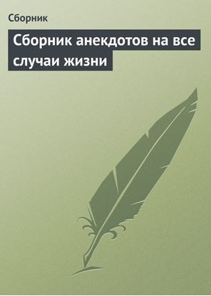 Обложка книги "Сборник анекдотов на все случаи жизни"
