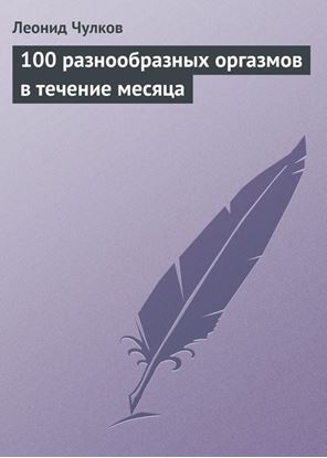 Обложка книги "100 разнообразных оргазмов в течение месяца"