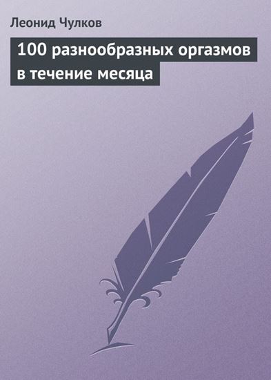 Обложка книги "100 разнообразных оргазмов в течение месяца"