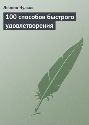 Обложка книги "100 способов быстрого удовлетворения"