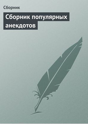 Обложка книги "Сборник популярных анекдотов"