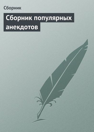 Обложка книги "Сборник популярных анекдотов"