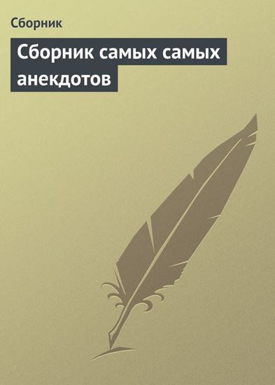 Обложка книги "Сборник самых самых анекдотов"