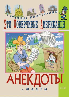 Обложка книги "Эти доверчивые американцы. Анекдоты и факты"