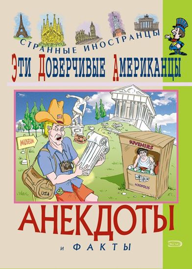 Обложка книги "Эти доверчивые американцы. Анекдоты и факты"