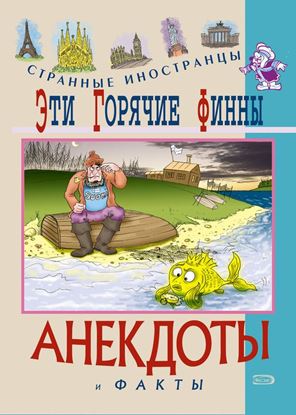 Обложка книги "Эти горячие финны. Анекдоты и факты"