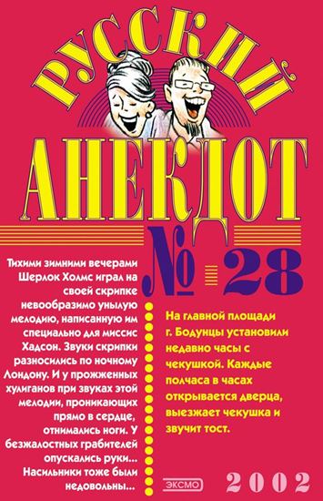 Обложка книги "Русский анекдот № 28"
