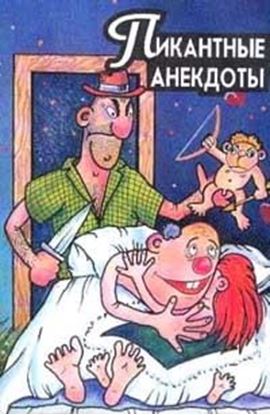 Обложка книги "Пикантные анекдоты"