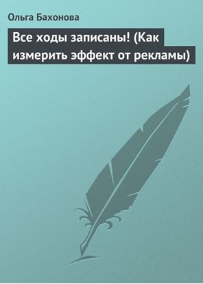 Обложка книги "Все ходы записаны! (Как измерить эффект от рекламы)"