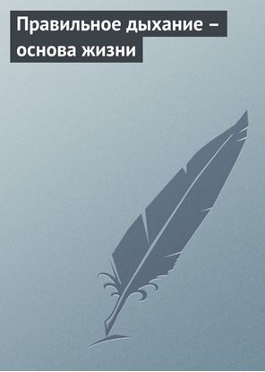Обложка книги "Правильное дыхание – основа жизни"