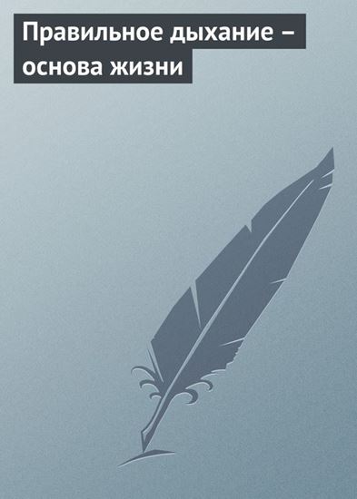 Обложка книги "Правильное дыхание – основа жизни"