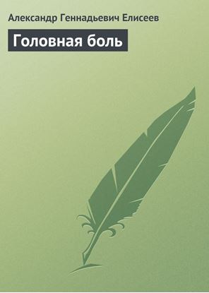 Обложка книги "Головная боль"