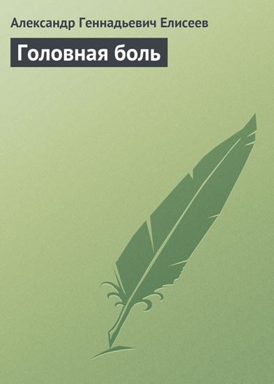 Обложка книги "Головная боль"
