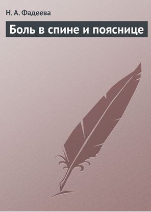 Обложка книги "Боль в спине и пояснице"