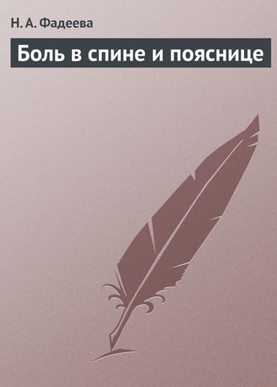 Обложка книги "Боль в спине и пояснице"
