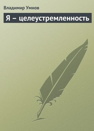 Обложка книги "Я – целеустремленность"