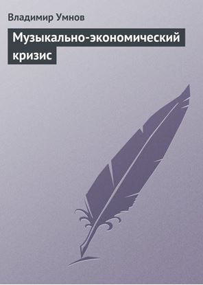 Обложка книги "Музыкально-экономический кризис"