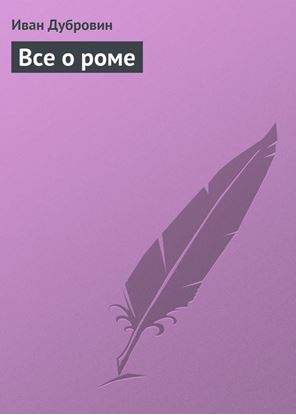 Обложка книги "Все о роме"