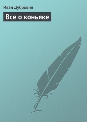 Обложка книги "Все о коньяке"