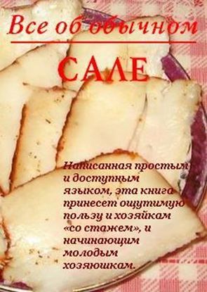 Обложка книги "Все об обычном сале"