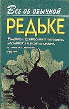 Обложка книги "Все об обычной редьке"