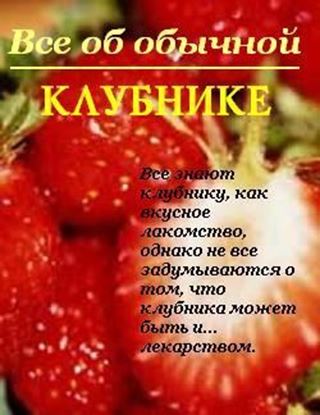 Обложка книги "Все об обычной клубнике"