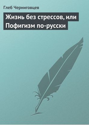 Обложка книги "Жизнь без стрессов, или Пофигизм по-русски"