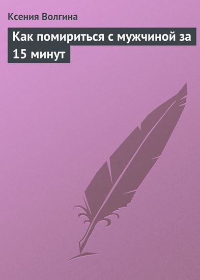 Обложка книги "Как помириться с мужчиной за 15 минут"