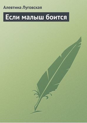 Обложка книги "Если малыш боится"