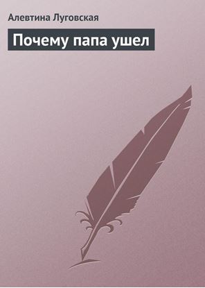 Обложка книги "Почему папа ушел"