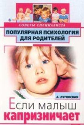 Обложка книги "Если малыш капризничает"