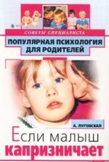 Обложка книги "Если малыш капризничает"