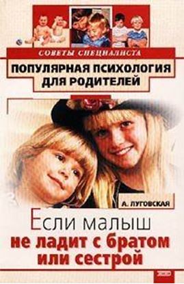 Обложка книги "Если малыш не ладит с братом или сестрой"