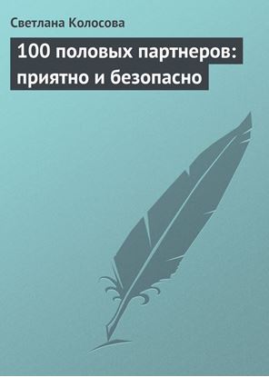 Обложка книги "100 половых партнеров: приятно и безопасно"