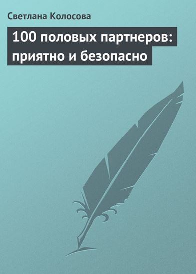 Обложка книги "100 половых партнеров: приятно и безопасно"