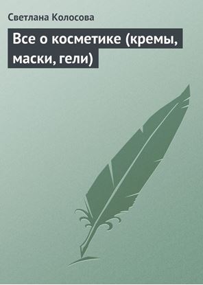 Обложка книги "Все о косметике (кремы, маски, гели)"