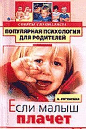 Обложка книги "Если малыш плачет"
