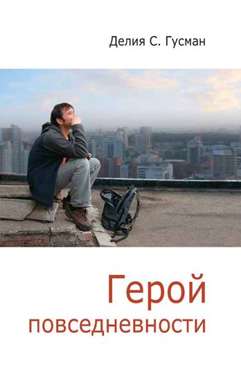 Обложка книги "Герой повседневности. Размышления философа"