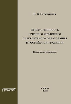 Обложка книги "Преемственность среднего и высшего литературного образования в российской традиции"