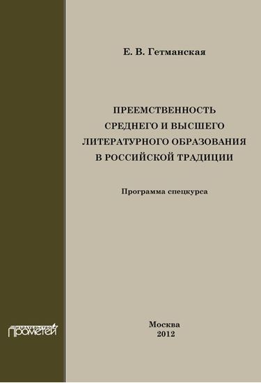 Обложка книги "Преемственность среднего и высшего литературного образования в российской традиции"