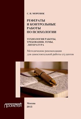 Обложка книги "Рефераты и контрольные работы по психологии. Технология работы, требования, темы, литература"